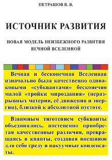 Источник развития: Новая модель неизбежного развития вечной Вселенной
