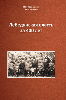 Кривошеин Н.В., Ю.А. Рыжков Лебедянская власть за 400 лет.