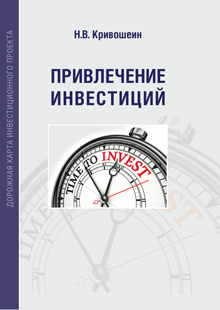 Кривошеин Н.В. Привлечение инвестиций