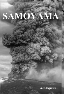 Сурнин А.Е. SAMOYAMA