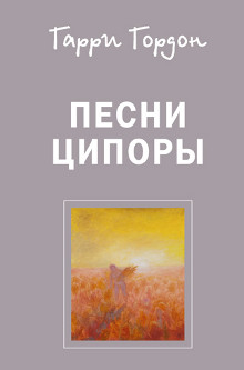 Гарри Гордон Песни Ципоры