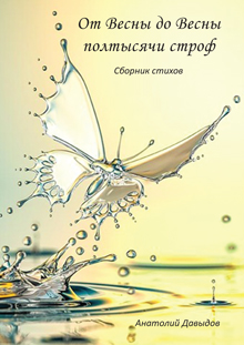 Давыдов А.С. От весны до весны полтысячи строф (Сборник стихов)