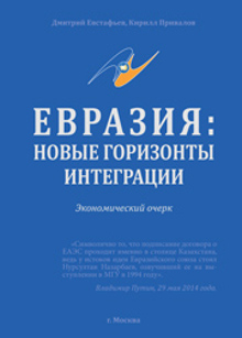 Евстафьев Д.,Привалов К. Евразия: новые горизонты интеграции