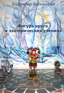 Винокуров В.В. Фигура круга в эзотерических учениях. Книга I.