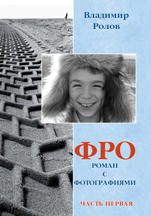 Ролов Владимир Фро. Роман с фотографиями