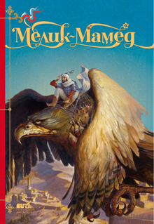 Меликмамед (Азербайджанская сказка)