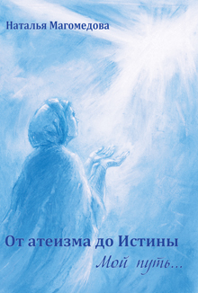 Магомедова Н.М. От атеизма до Истины. Мой путь...