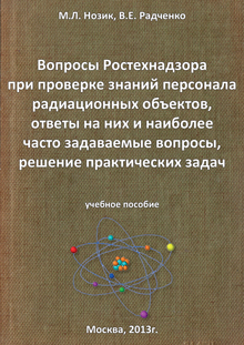 М.Л. Нозик Вопросы Ростехнадзора при проверке знаний персонала радиационных объектов, ответы на них и наиболее часто задаваемые вопросы, решение практических задач учебное пособие