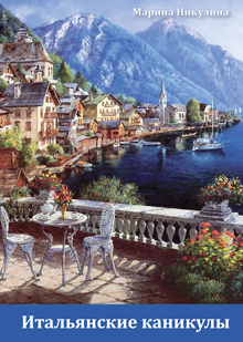 Никулина Марина Итальянские каникулы