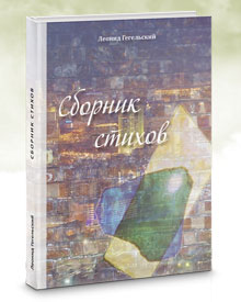 Гегельский Л.А. «Сборник стихов»