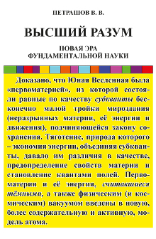 Петрашов В.В. Высший Разум: Новая эра фундаментальной науки
