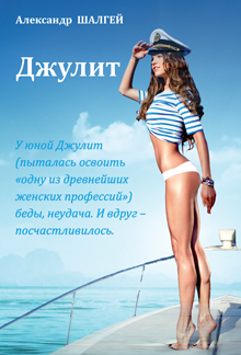 Шалгей Александр Джулит