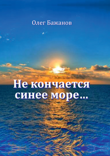 Бажанов О. «Не кончается синее море...»