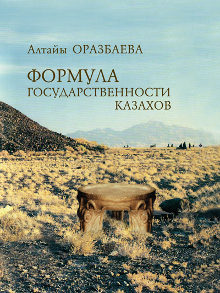 Оразбаева А. Формула государственности казахов. Монография