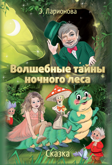 Ларионова Э.А. Волшебные тайны ночного леса. Сказка