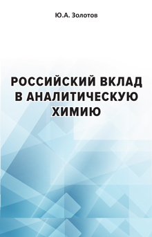 Золотов Ю.А. Российский вклад в аналитическую химию
