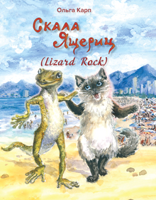 Карп О.А. Скала ящериц (Lizard Rock)
