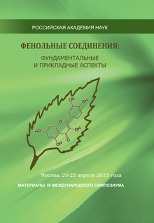 Фенольные соединения: фундаментальные и прикладные аспекты: Сборник материалов IX Международного симпозиума. Москва, 20-25 апреля 2015 г.