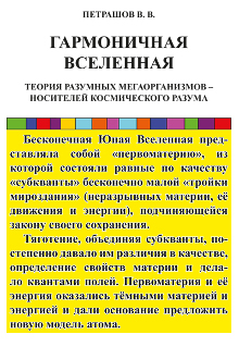 Гармоничная Вселенная: Теория Разумных Мегаорганизмов – носителей космического Разума
