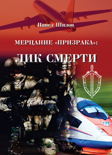 Шилов П.В. Мерцание «Призрака»: лик смерти