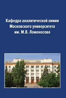 Кафедра аналитической химии Московского университета им. М.В.Ломоносова