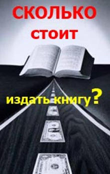 Cколько стоит издать книгу?