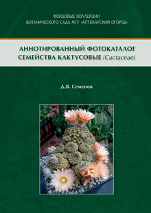 Д.В. Семенов «Аннотированный фотокаталог семейства Кактусовые (Cactaceae)»