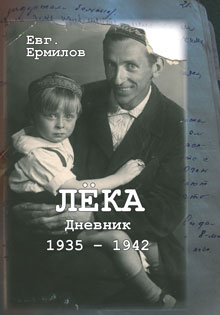 Ермилов Е.В. «Лёка. Дневник 1935–1942»